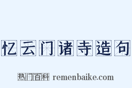 忆云门诸寺造句是什么意思的图片